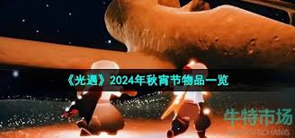 光遇秋宵节有什么物品