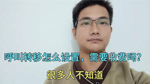 呼叫转移收费吗