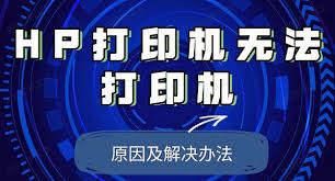 惠普打印机无法打印怎么办