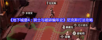 地下城堡4骑士与破碎编年史665尼克斯怎么打