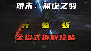 明末渊虚之羽大蚰蜒怎么打