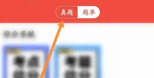 如何解锁医考帮题库