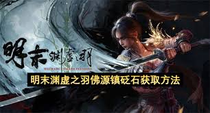明末渊虚之羽力量属性是什么