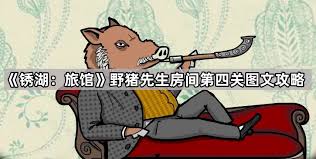锈湖旅馆第四关通关方法