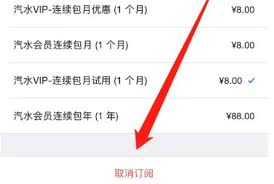 汽水音乐vip如何关闭续费