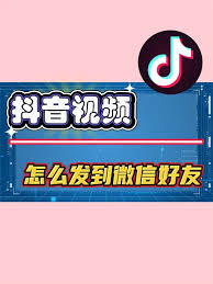 抖音视频怎么发到微信