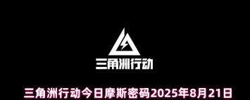 今日三角洲行动密码是什么