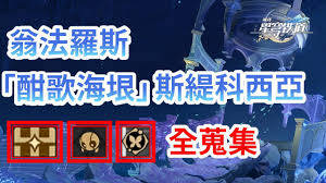 崩坏星穹铁道酣歌海垠斯缇科西亚若虫位置在哪