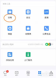 企业微信日程提醒使用方法
