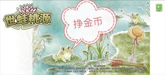 世蛙桃源如何快速赚金币