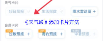天气通如何添加卡片