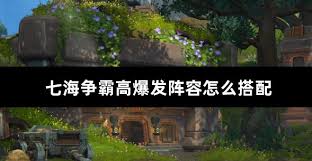 七海争霸水系阵容如何搭配