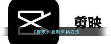 剪映如何复制草稿