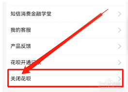 支付宝花呗如何取消