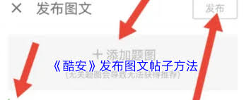 酷安如何编辑图文帖子