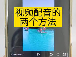 抖音短视频如何配音