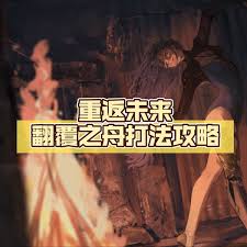 重返未来1999翻覆之舟通关攻略