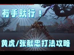 明末渊虚之羽中黄虎张献忠怎么打