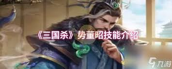 三国杀势孙韶技能是什么