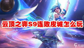 皮城连败怎么玩