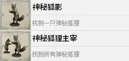 四海兄弟故乡神秘狐狸主宰成就怎么解锁