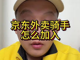 京东外卖骑手怎么注册