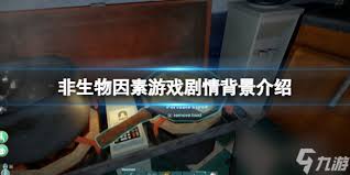 非生物因素的背景剧情知识是什么
