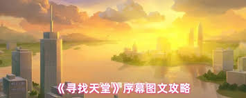 寻找天堂序章怎么通关