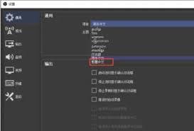 obs繁体中文怎么设置