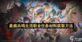 星痕共鸣生活材料在哪买