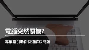 电脑突然自动关机是什么原因