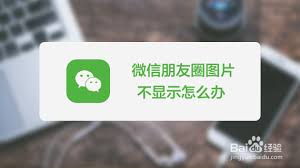 微信朋友圈图片无法显示是什么原因