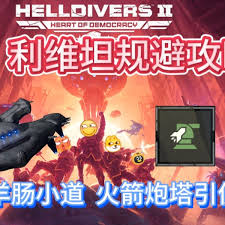 绝地潜兵2利维坦怎么打