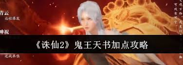 诛仙2鬼王如何加点及天书