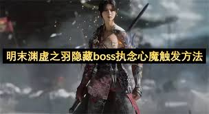 明末渊虚之羽执念心魔在哪