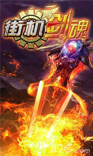 街机剑魂最新版
