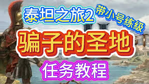 泰坦之旅2如何快速升级