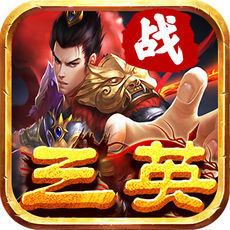 三英战吕布安卓版