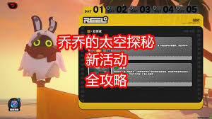 绝区零乔乔的太空探秘第四天通关方法