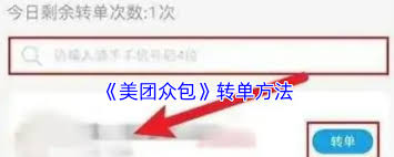 美团众包如何转单