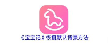 宝宝记app怎么恢复默认背景