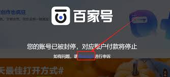 百家号封停申诉后多久能解封